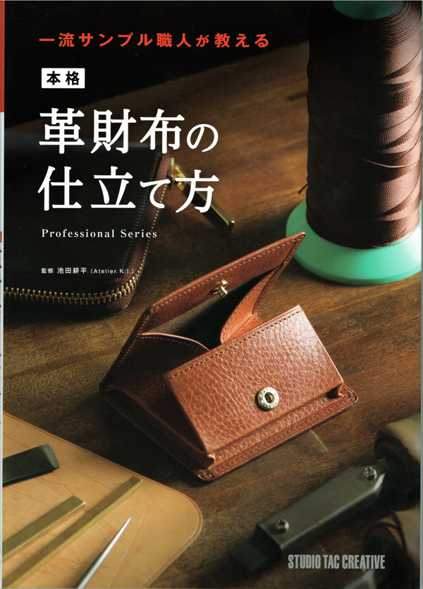 <Book>一流サンプル職人が教える 本格革財布の仕立て方 (Japanese)