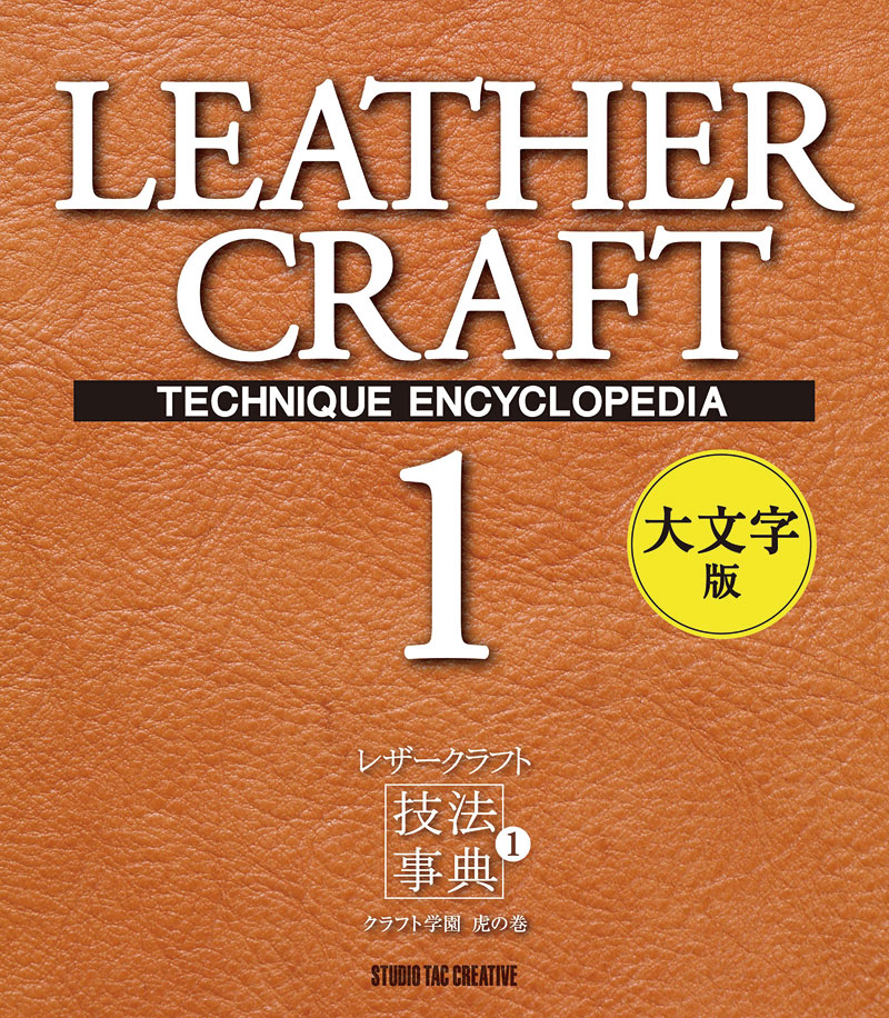 ＜Book＞Leather Craft Technique Encyclopedia 1 (Japanese)