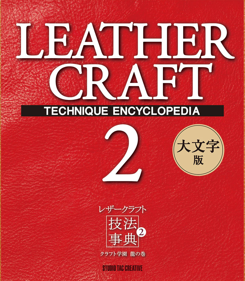 ＜Book＞Leather Craft Technique Encyclopedia 2 (Japanese)