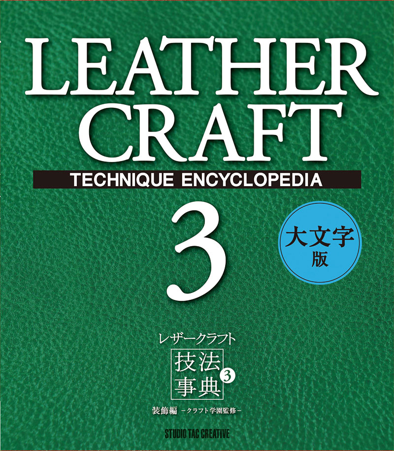 ＜Book＞Leather Craft Technique Encyclopedia 3 - Decoration Techniques (Japanese)
