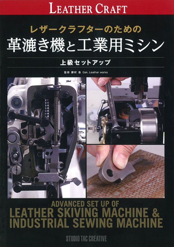<Book> 革漉き機と工業用ミシン 上級セットアップ (Japanese)