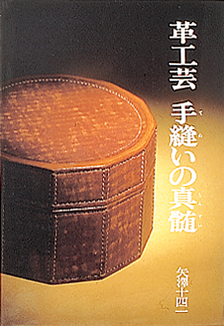 <Book>革工芸 手縫いの真髄 (Japanese)