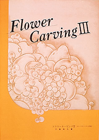 <Book> Flower Carving 3 (Japanese)