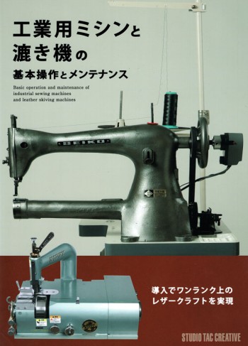 <Book> 工業用ミシンと漉き機の基本操作とメンテナンス (Japanese)