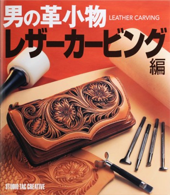 <Book>男の革小物(レザーカービング編)(Japanese)